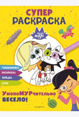 Чуч-Мяуч. СУПЕР раскраска. УмопоМУРчительно весело!