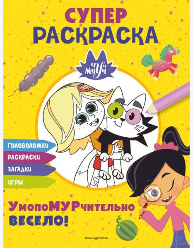 Чуч-Мяуч. СУПЕР раскраска. УмопоМУРчительно весело!