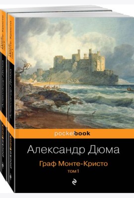 Граф Монте-Кристо (комплект из 2 кн.)