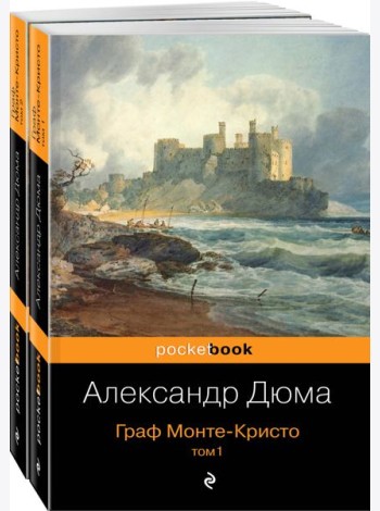 Граф Монте-Кристо (комплект из 2 кн.)