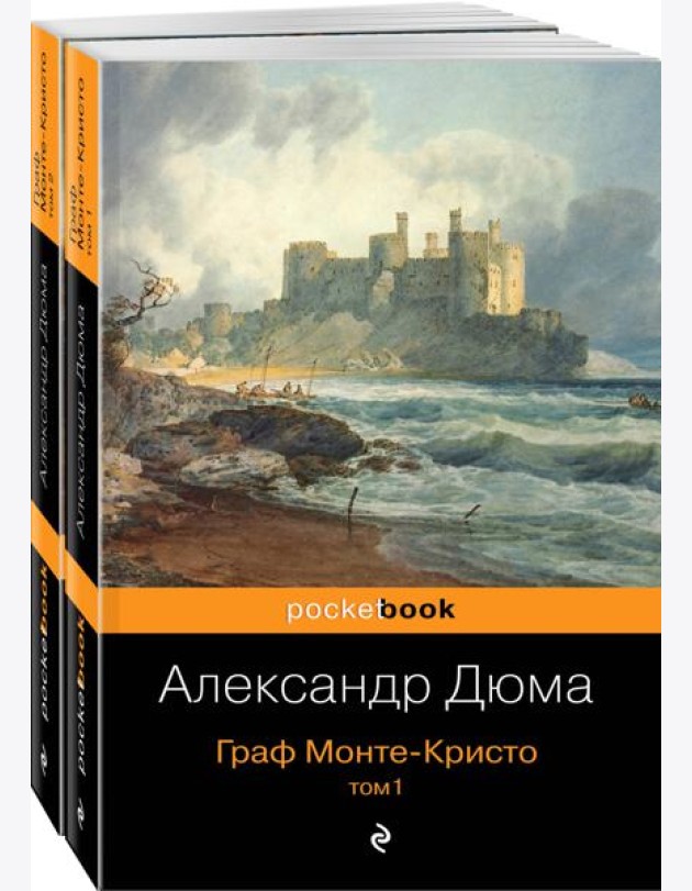 Граф Монте-Кристо (комплект из 2 кн.)