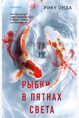 Рыбки в пятнах света