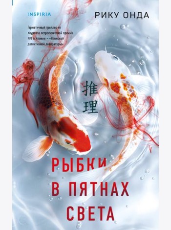 Рыбки в пятнах света