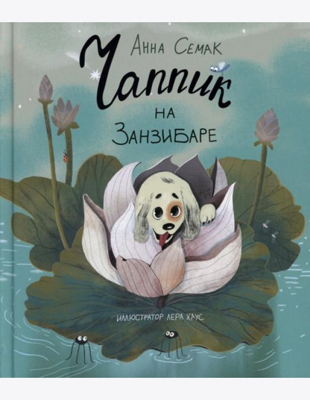Чаппик на Занзибаре (с автографом)
