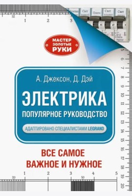 Электрика. Популярное руководство