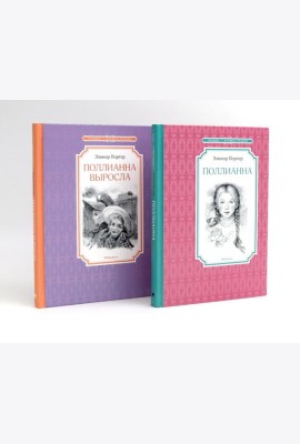 Поллианна (комплект из 2-х книг)