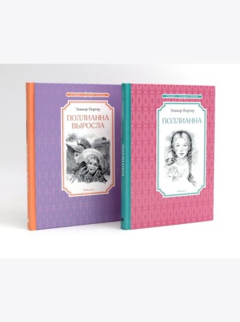 Поллианна (комплект из 2-х книг)