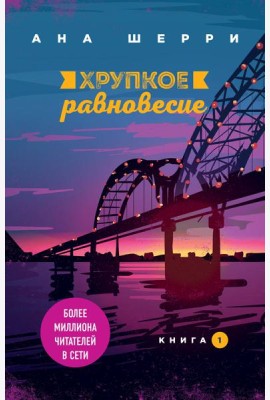 Хрупкое равновесие. Книга 1