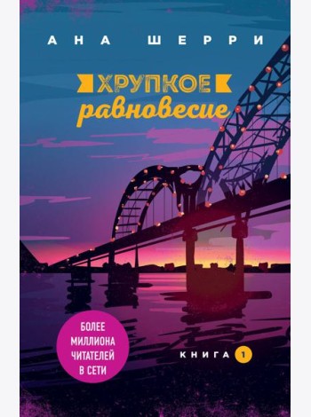 Хрупкое равновесие. Книга 1