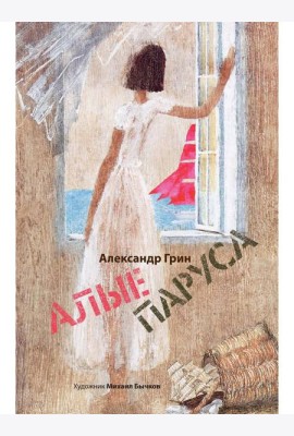 Алые паруса: артбук Бычкова М