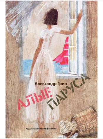 Алые паруса: артбук Бычкова М