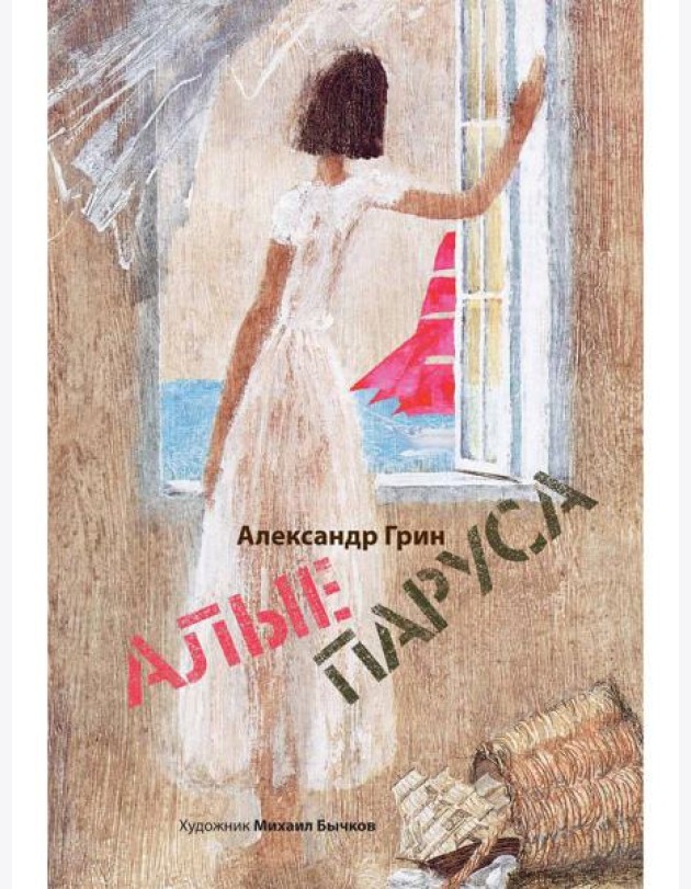 Алые паруса: артбук Бычкова М