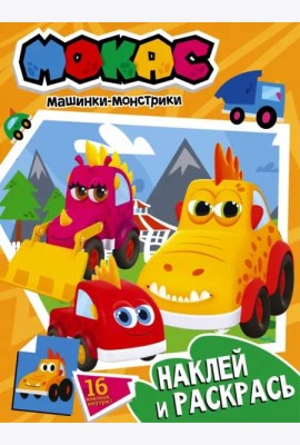 Машинки Мокас. Наклей и раскрась, оранжевая