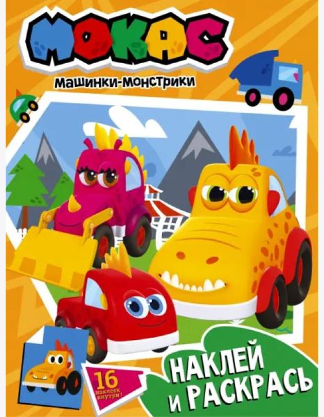 Машинки Мокас. Наклей и раскрась, оранжевая