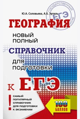ЕГЭ. География. Новый полный справочник для подготовки к ЕГЭ