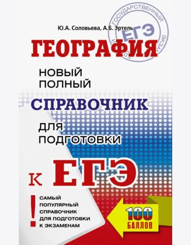ЕГЭ. География. Новый полный справочник для подготовки к ЕГЭ