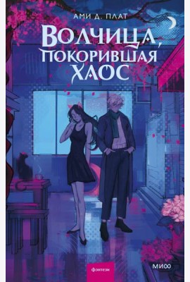 Волчица, покорившая хаос