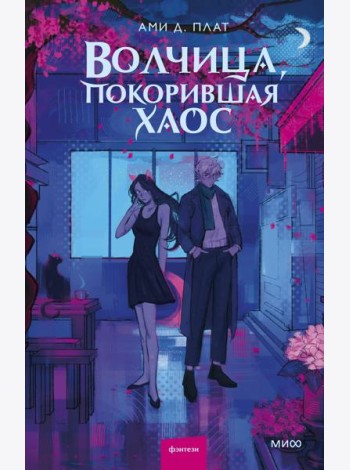 Волчица, покорившая хаос