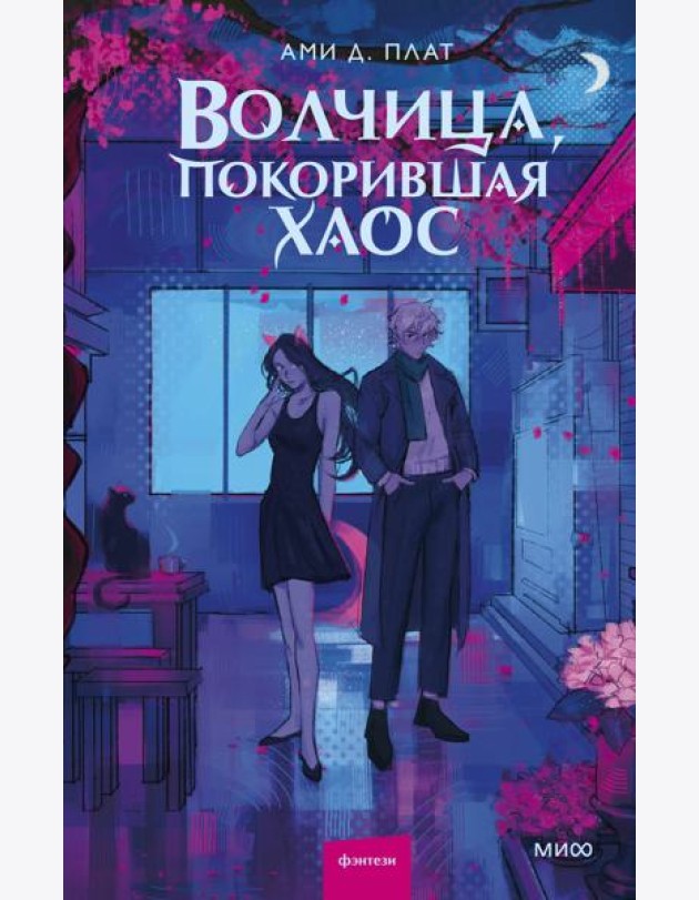 Волчица, покорившая хаос