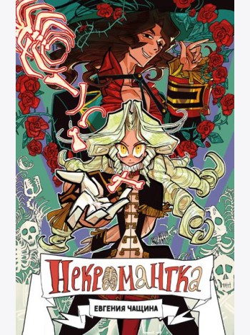 Некромантка