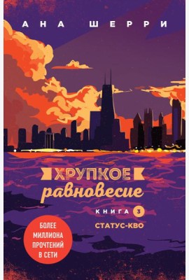 Хрупкое равновесие. Кн. 3. Статус-кво