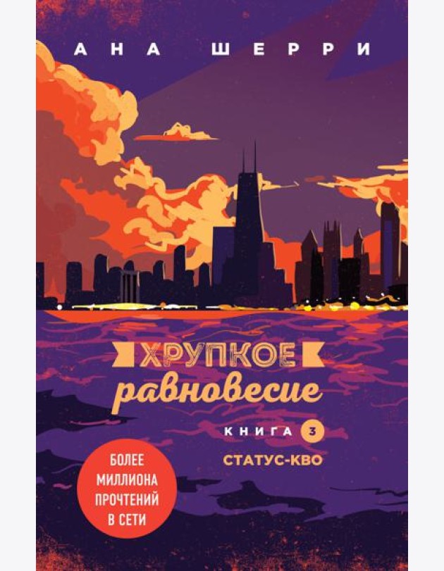 Хрупкое равновесие. Кн. 3. Статус-кво