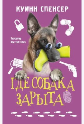 Где собака зарыта