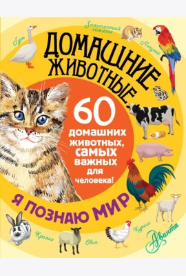 Домашние животные. 60 домашних животных, самых важных для человека