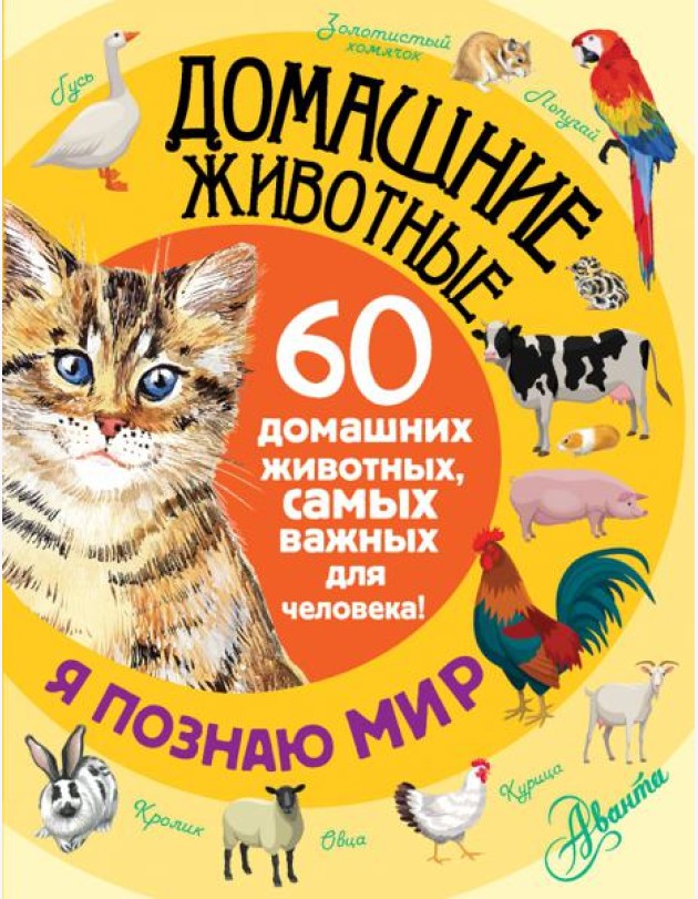 Домашние животные. 60 домашних животных, самых важных для человека
