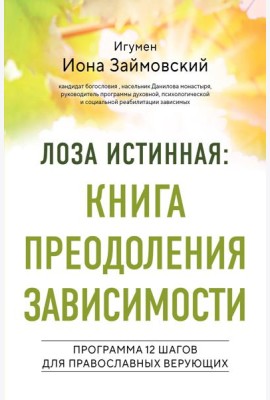 Лоза истинная: книга преодоления зависимости