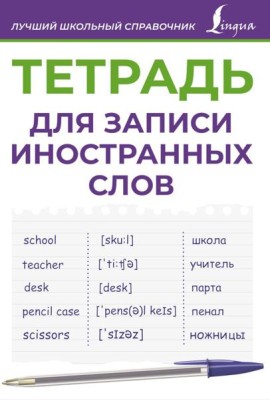 Тетрадь для записи иностранных слов (фиолетовая)