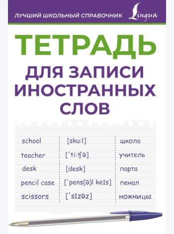 Тетрадь для записи иностранных слов (фиолетовая)