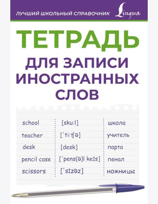 Тетрадь для записи иностранных слов (фиолетовая)