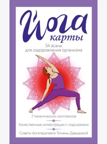 Йога-карты. 54 асаны для оздоровления организма