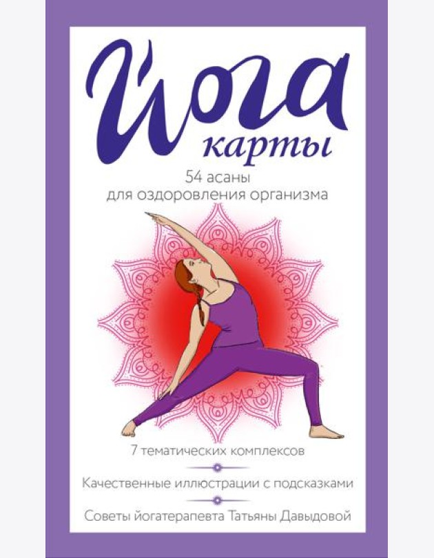 Йога-карты. 54 асаны для оздоровления организма