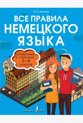 Все правила немецкого языка. Справочник к учебникам 5-9 классов