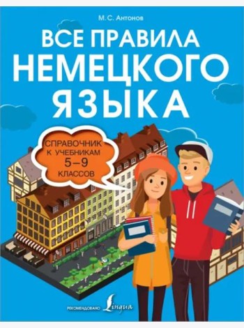 Все правила немецкого языка. Справочник к учебникам 5-9 классов