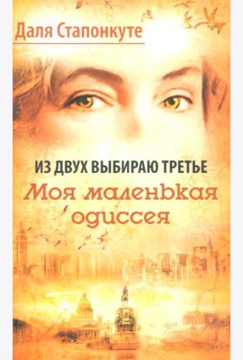 Из двух выбираю третье: роман-эссе