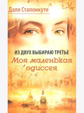 Из двух выбираю третье: роман-эссе