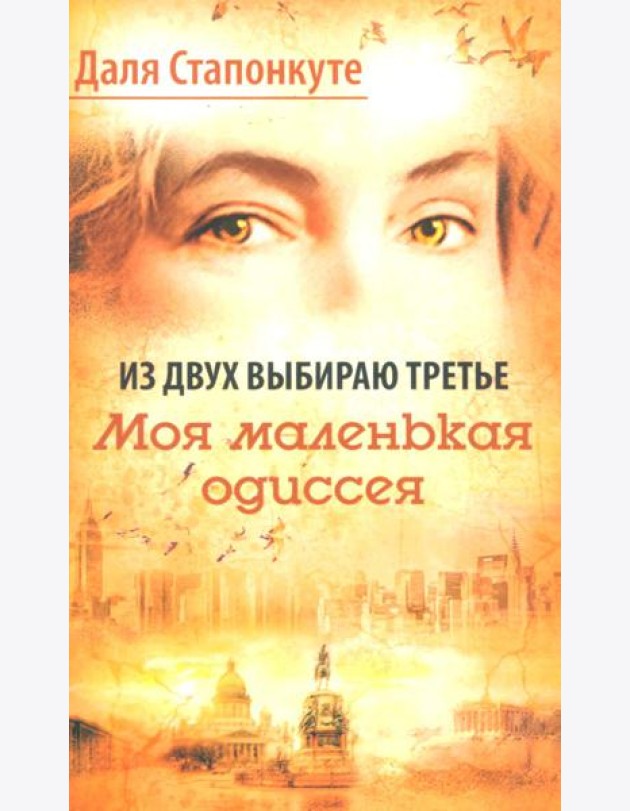 Из двух выбираю третье: роман-эссе