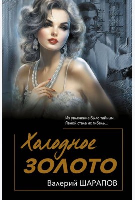 Холодное золото