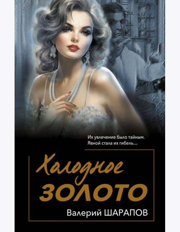 Холодное золото