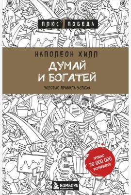 Думай и богатей: золотые правила успеха