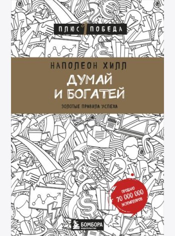 Думай и богатей: золотые правила успеха