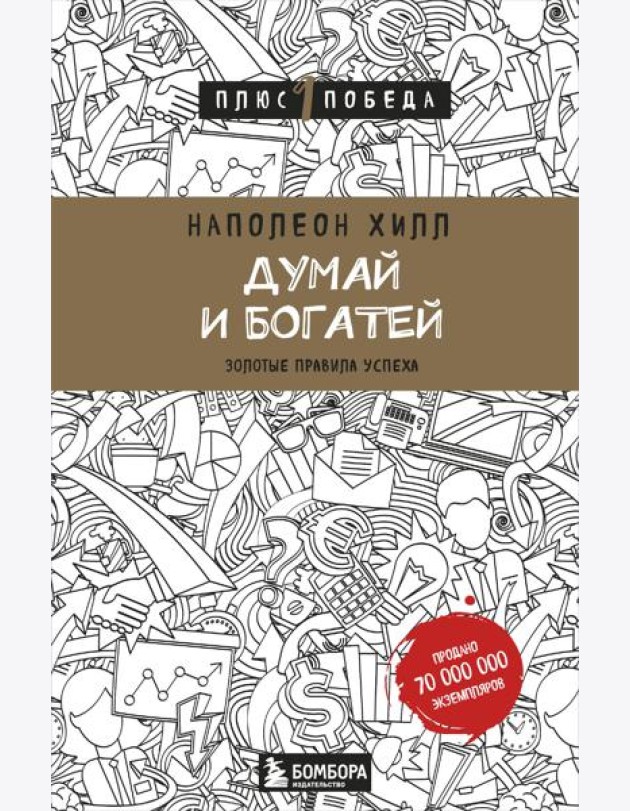 Думай и богатей: золотые правила успеха