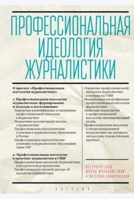 Профессиональная идеология журналистики
