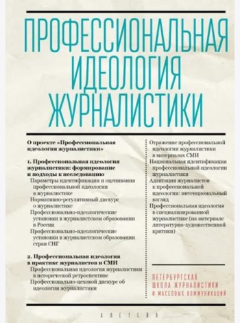 Профессиональная идеология журналистики