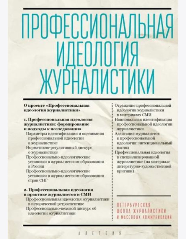 Профессиональная идеология журналистики