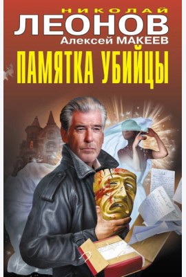 Памятка убийцы