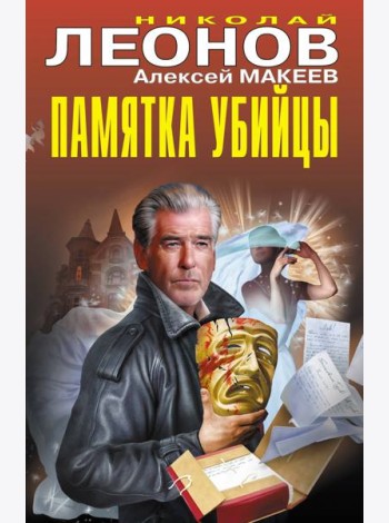 Памятка убийцы